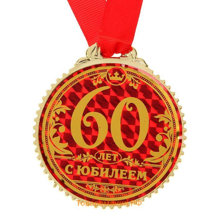 Медаль юбилейная «60 лет с юбилеем», d=7 см.