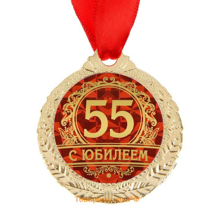 Медаль юбилейная «С юбилеем 55», d=4 см.