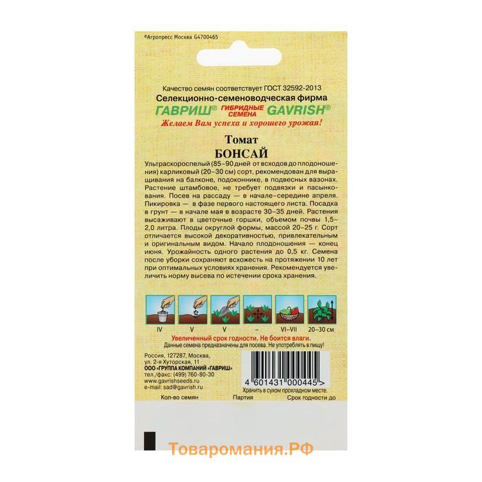 Семена Томат "Бонсай", балконный, ультаскороспелый, детерминантный,низкорослый, 0,05 г