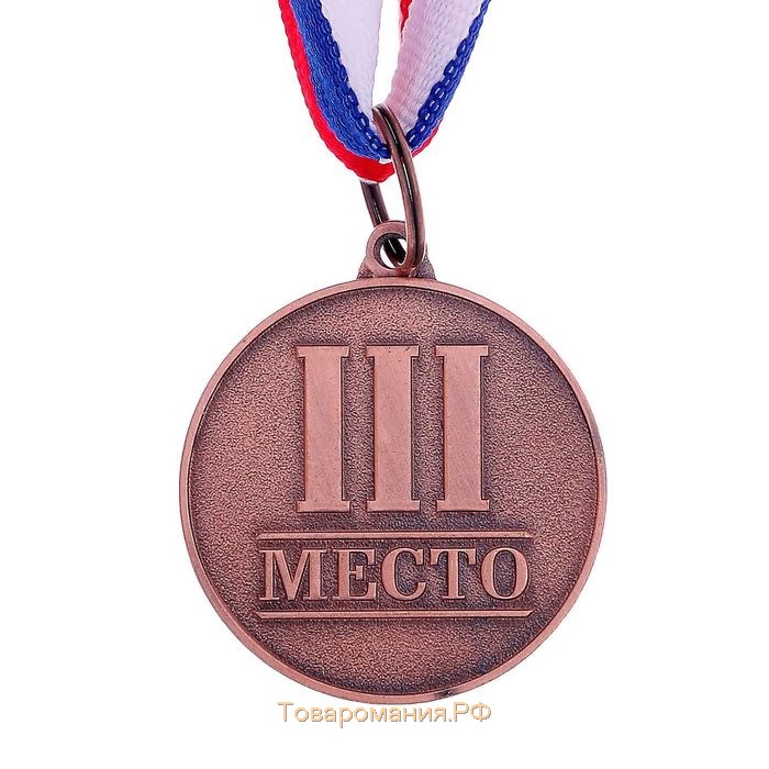 Медаль призовая 066 диам 3,5 см. 3 место. Цвет бронз. С лентой