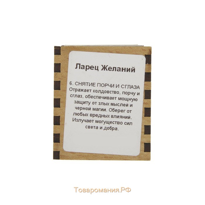 Набор ларец желаний "Снятие порчи и сглаза" со свечками, 5,2х4,5х2 см