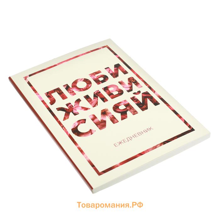 Ежедневник А5, 80 листов в тонкой обложке «Люби, живи, сияй»