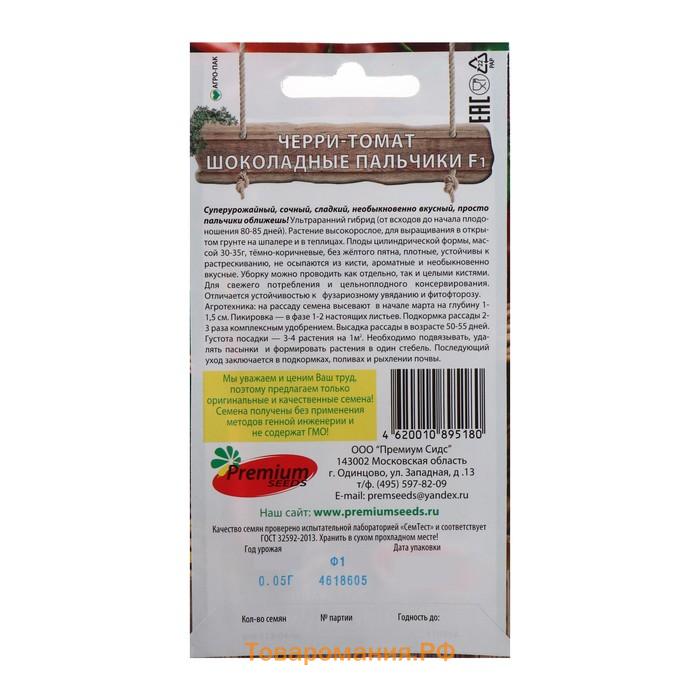 Семена Томат черри "Шоколадные пальчики", индетерминантный,высокорослый,F1, 0,03 г