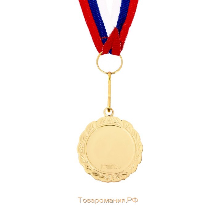 Медаль призовая 159 диам 3,5 см. 1 место. Цвет зол. С лентой