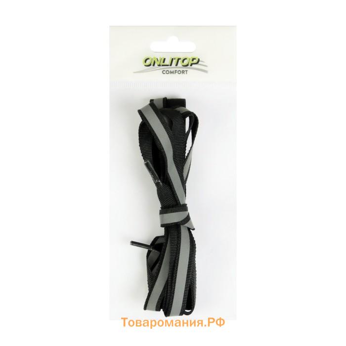 Шнурки для обуви, пара, плоские, со светоотражающей полосой, 10 мм, 110 см, цвет чёрный