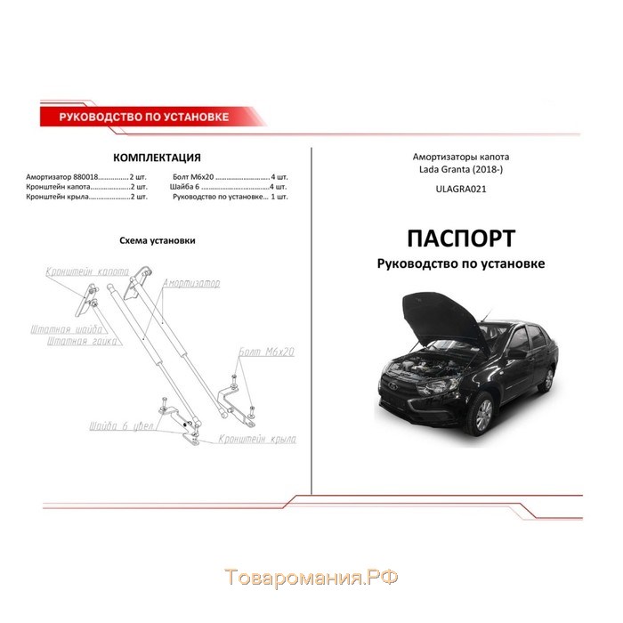 Упоры капота АвтоУПОР для Lada Granta I рестайлинг 2018-н.в., 2 шт., ULAGRA021