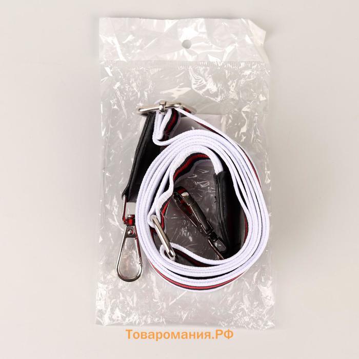 Ручка для сумки, стропа с кожаной вставкой, 140 × 3,8 см, цвет белый/чёрный/красный