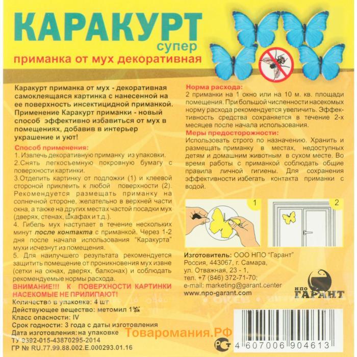 Приманка декоративная от мух "КАРАКУРТ СУПЕР", пакет, 4 наклейки (бабочка синяя)