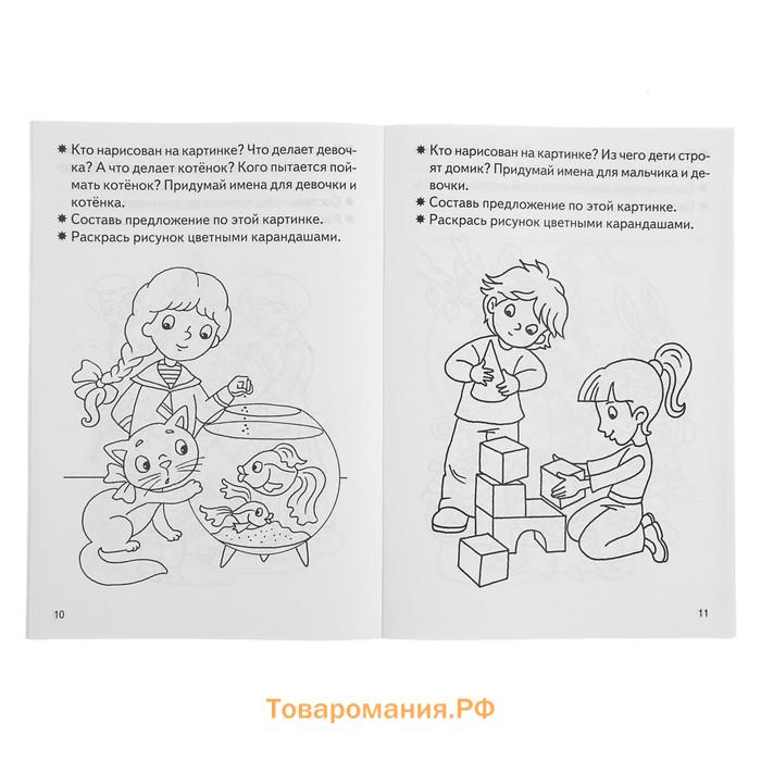 Рабочая тетрадь для детей 3-4 лет «Развиваем связную речь», Бортникова Е.