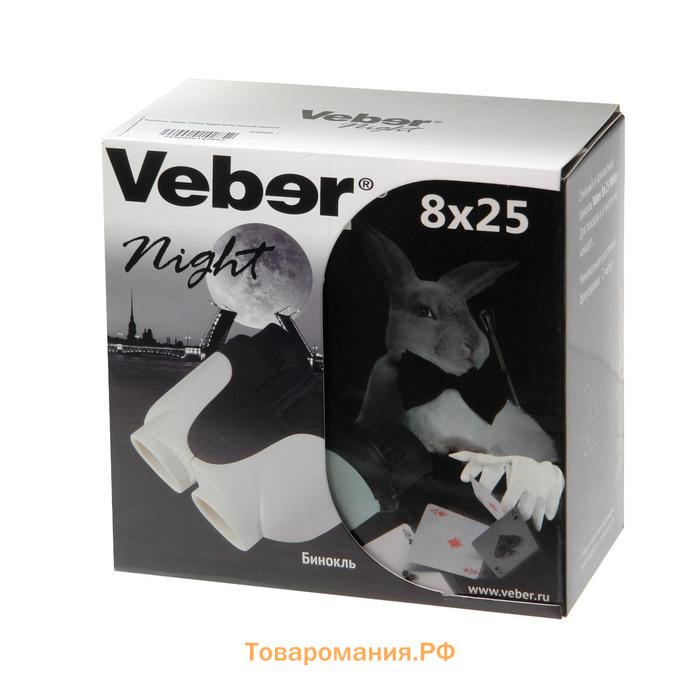 Бинокль Veber White Night, 8 × 25, цвет белый/чёрный