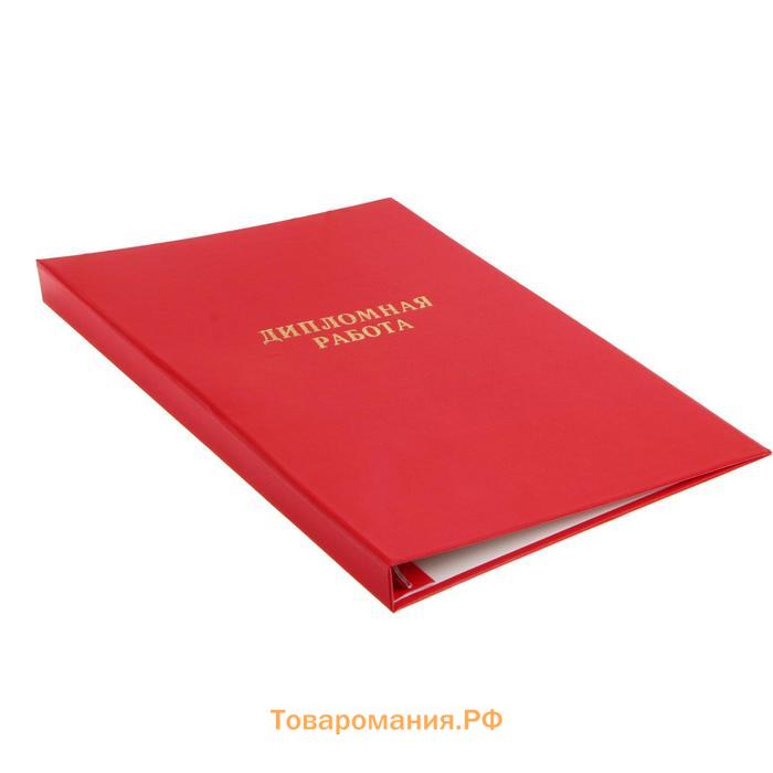 Папка "Дипломная работа" А4, бумвинил, гребешки/сутаж, без бумаги, цвет красный (вместимость до 300 листов)
