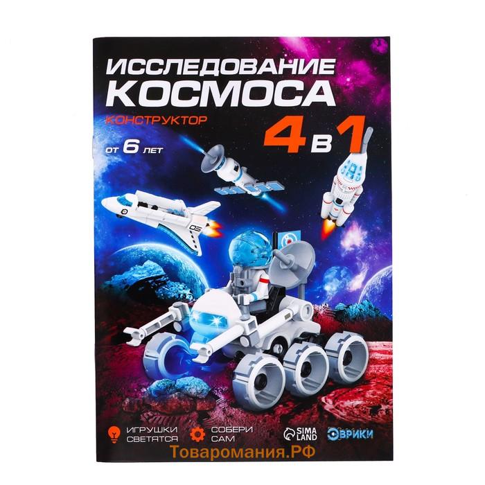 Конструктор 4 в 1 «Исследование космоса», работает от батареек