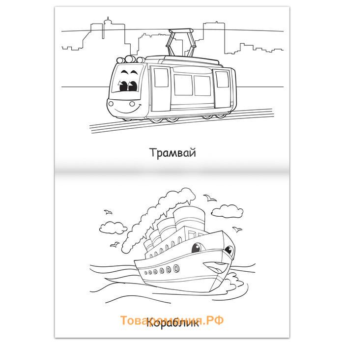 Супер раскраска «Машинки», 68 стр., формат А4