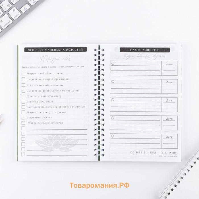 Планер осознанности «Создавай себя сегодня», в твёрдой обложке с тиснением А5, 86 л