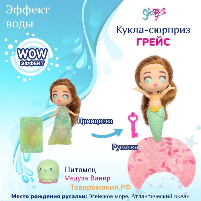 Кукла-сюрприз Seasters «Принцесса русалка Грейс»