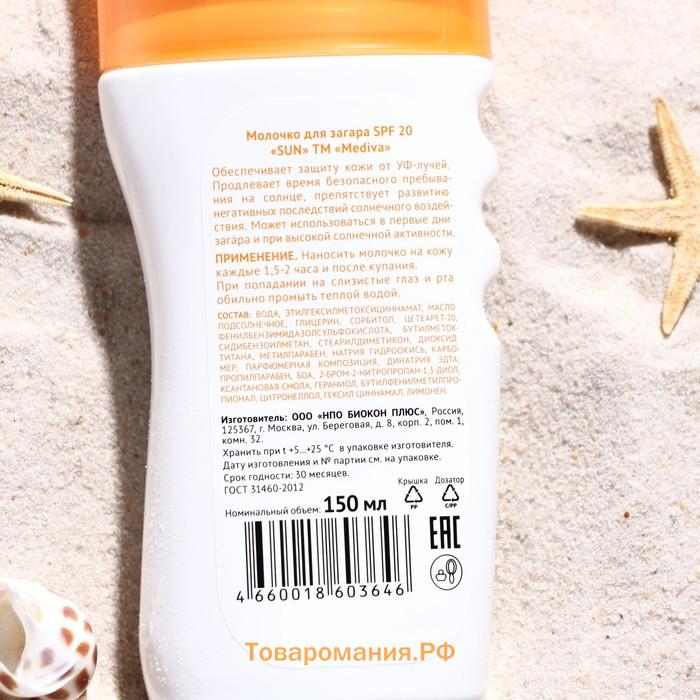 Молочко для загара MEDIVA "SUN", SPF 20, 150 мл