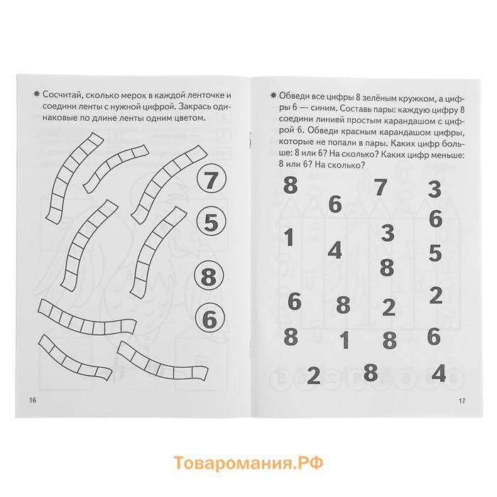 Рабочая тетрадь для детей 4-5 лет «Развиваем математические способности», Бортникова Е.