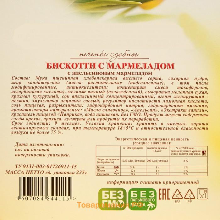 Печенье сдобное Бискотти с апельсиновым мармеладом, 235 г