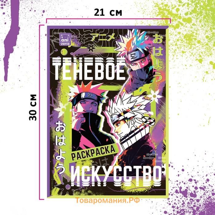 Раскраска «Теневое искусство», А4, 16 стр., Аниме