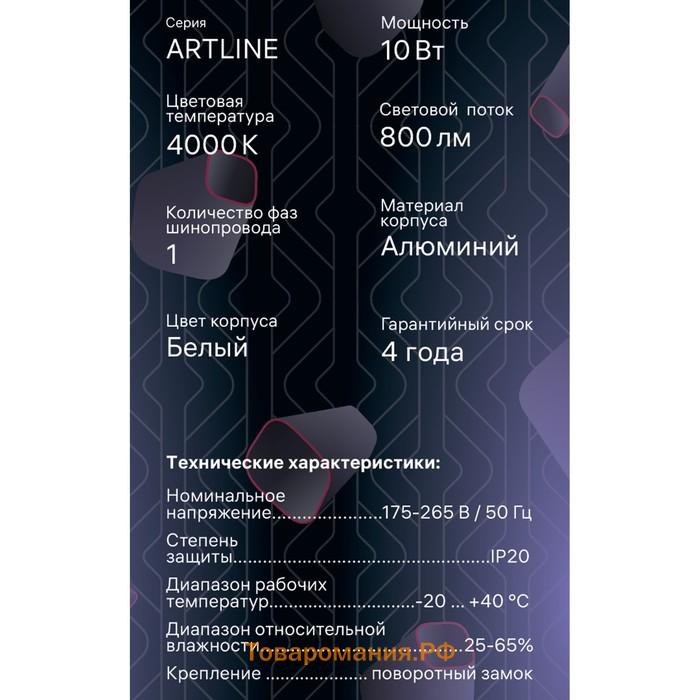 Светильник трек-й повор светод ARTLINE 55×200 10Вт 800Лм 4000К 230В, алюм 5.3м² белый