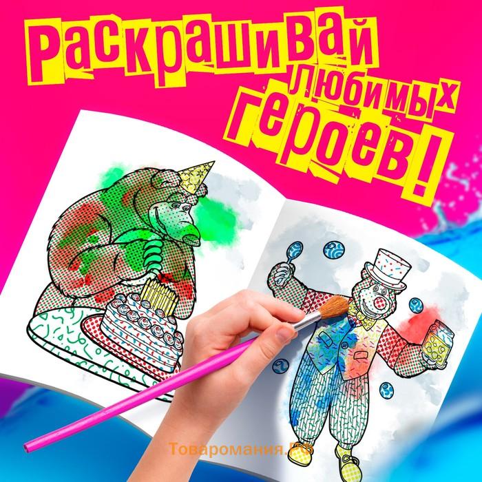 Водная раскраска «Фокус-покус», 12 стр., 20 × 25 см, Маша и Медведь