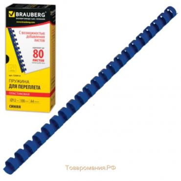Пружины пластиковые для переплета 100 штук, 12 мм (для сшивания 56-80 листов), синие