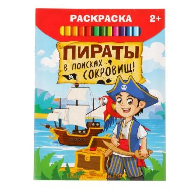 Раскраска «Пираты в поисках клада», 12 стр.