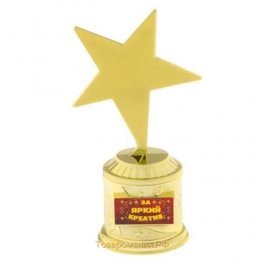 Наградная фигура: звезда литая «За яркий креатив», золото, 16,5 х 6,3 см, пластик