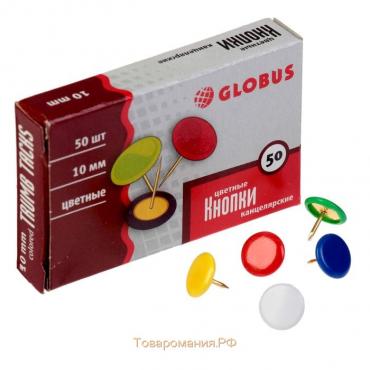 Кнопки канцелярские GLOBUS, 50 шт., 10 мм, цветные