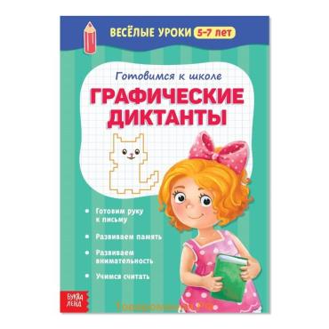 Весёлые уроки 5-7 лет «Графические диктанты», 20 стр.