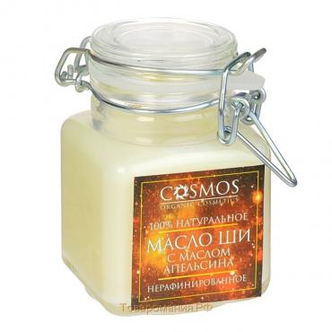 Масло ши с маслом апельсина Cosmos, 100 мл