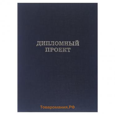 Папка "Дипломный проект" А4 бумвинил, гребешки/сутаж, без бумаги, чёрная (вместимость до 150 листов)