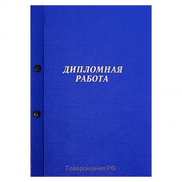 Папка "Дипломная работа" А4 на болтах, бумвинил, без бумаги, цвет синий (вместимость до 300 листов)