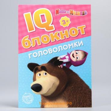 IQ-блокнот «Головоломки», 20 стр., 12 × 17 см, Маша и Медведь