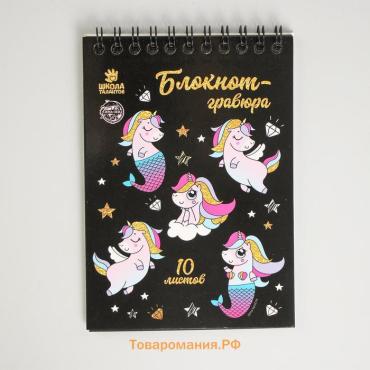 Гравюра блокнот детский Unicorn world, 10 листов, штихель, для девочки