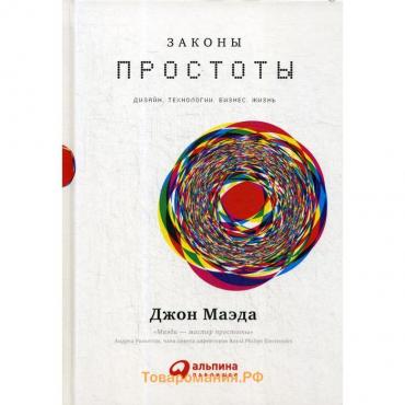 Законы простоты: Дизайн. Технологии. Бизнес. Жизнь. Маэда Дж.