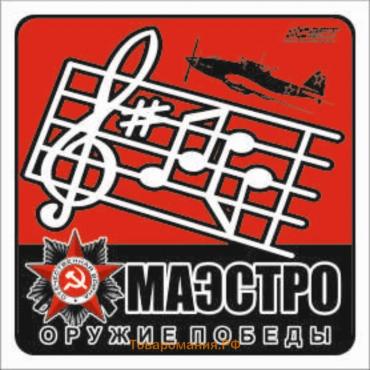 Наклейка на авто "Маэстро" Оружие Победы, 100*100 мм