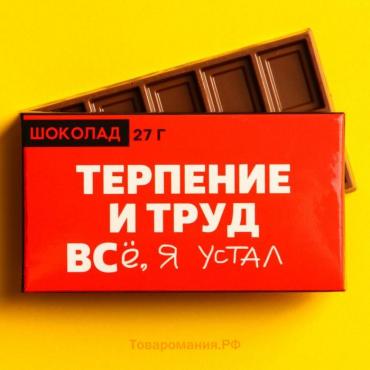 Шоколад молочный «Терпение и труд», 27 г.