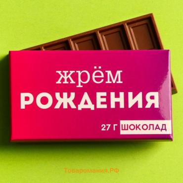 Шоколад молочный «Жрём рождения», 27 г.
