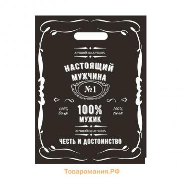 Пакет полиэтиленовый с вырубной ручкой "Настоящий мужчина", 50 мкм, 30 х 40 см