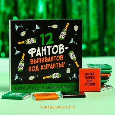 Шоколад новогодний молочный «12 фантов-выпивантов», 5 г. x 12 шт.