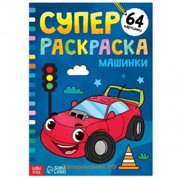 Супер раскраска «Машинки», 68 стр., формат А4