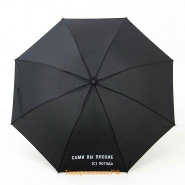 Зонт женский механический "Сами вы плохие", 8 спиц, d = 95 см, цвет чёрный