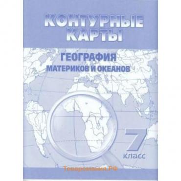 Контурные карты. 7 класс. География материков и океанов (Омск)
