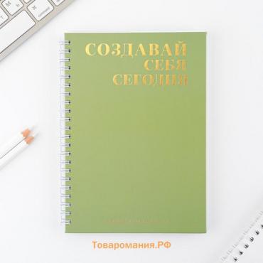 Планер осознанности «Создавай себя сегодня», в твёрдой обложке с тиснением А5, 86 л