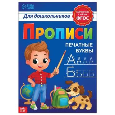 Прописи для дошкольников»Печатные буквы», 20 стр., формат А4