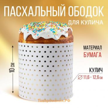 Форма ободок для кулича с тиснением «Минимализм» на пасху, 41.6×10 см