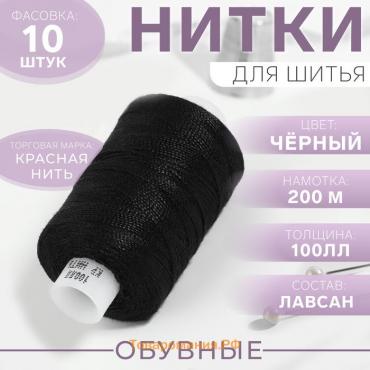 Нитки обувные, 100ЛЛ, 200 м, чёрные, цена за 1 штуку