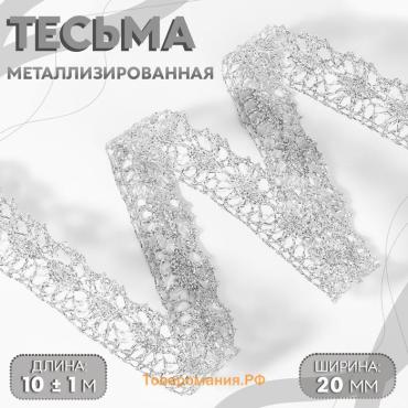 Тесьма декоративная, металлизированная, 10 ± 1 м, 20 мм, цвет серебряный