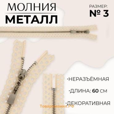 Молния металлическая, №3, неразъёмная, замок автомат, 60 см, бежевая